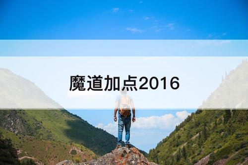 魔道加点2016