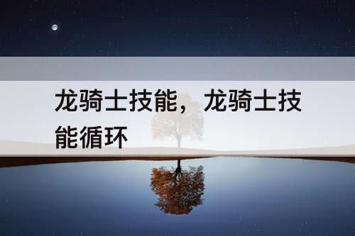 龙骑士技能，龙骑士技能循环