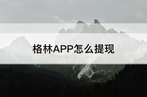 格林APP怎么提现