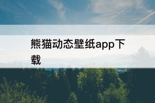 熊猫动态壁纸app下载