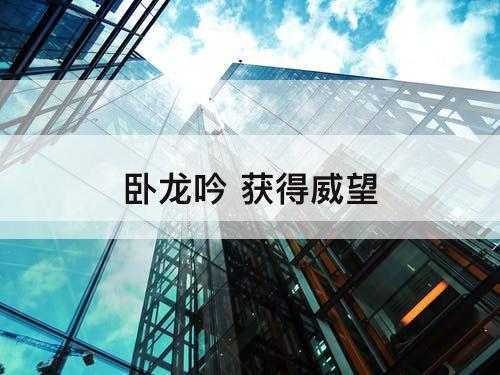 卧龙吟 获得威望