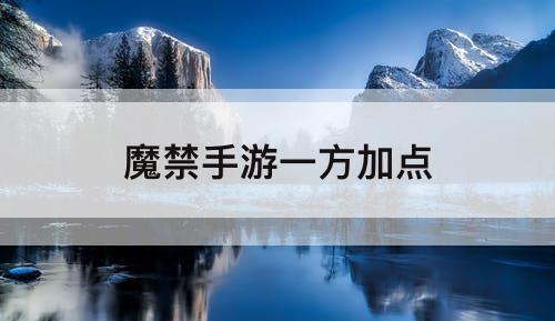 魔禁手游一方加点