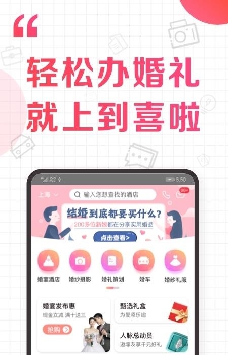 到喜啦结婚办婚礼APP