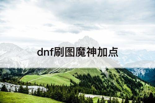 dnf刷图魔神加点
