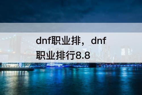 dnf职业排，dnf职业排行8.8