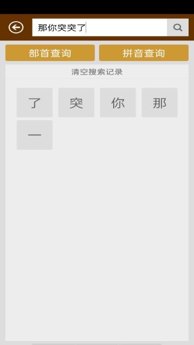 汉字字典