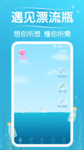 遇见漂流瓶安卓版  v8.10.1图1