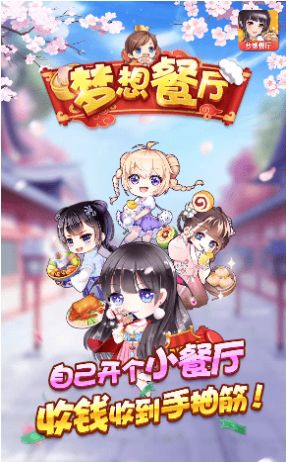 梦想餐厅红包版  v1.0.1图2