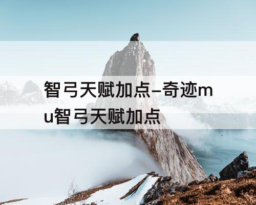 智弓天赋加点-奇迹mu智弓天赋加点