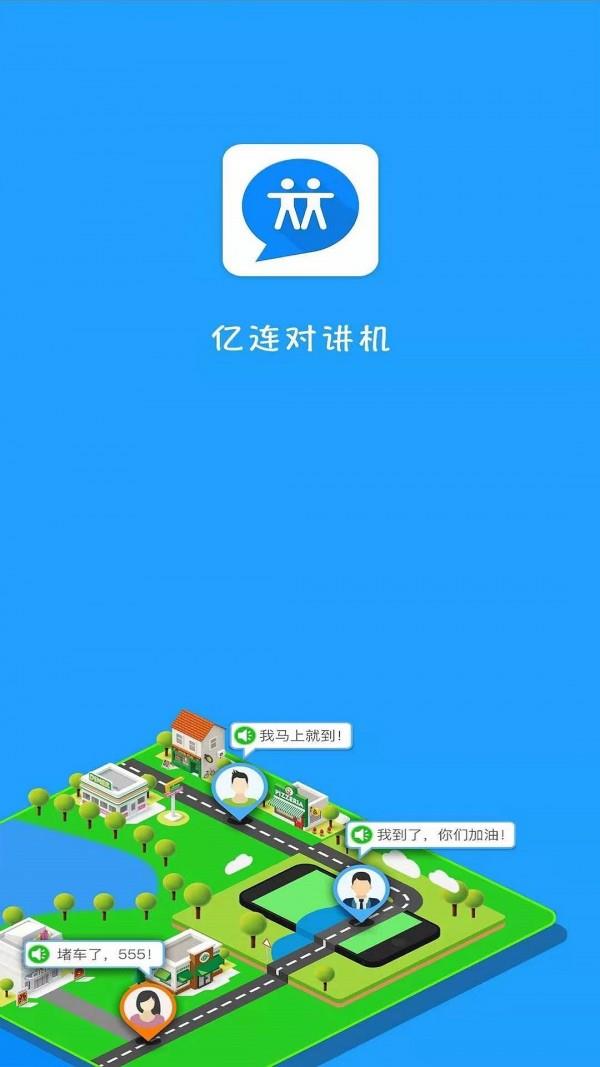 亿连对讲机  v2.1.3图1