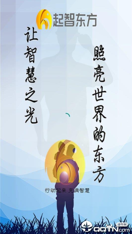 起智东方  v3.0.4图3