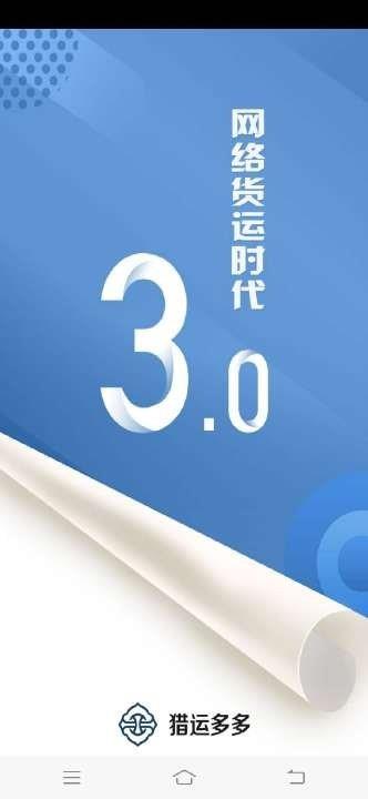 猎运多多物流端  v3.40.13图2