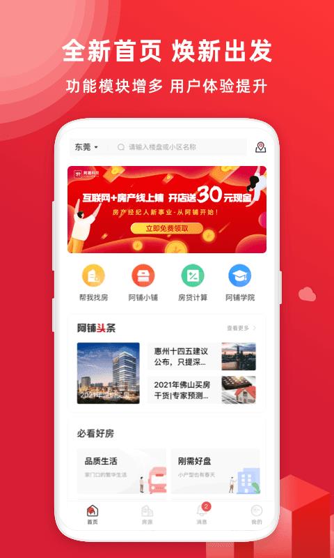 阿铺找房  v1.4.0图1