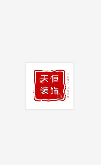 天恒装饰  v2.1.3图1