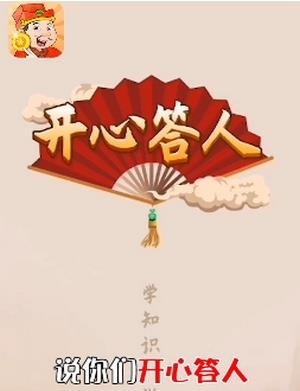 开心答人鸿运版  v1.0.1图3