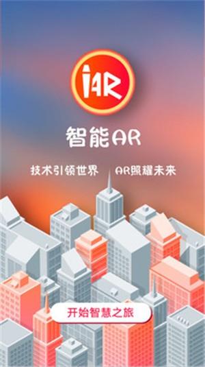 智能AR  v1.1.6图1