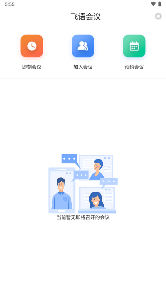 飞语会议免费下载飞语会议app