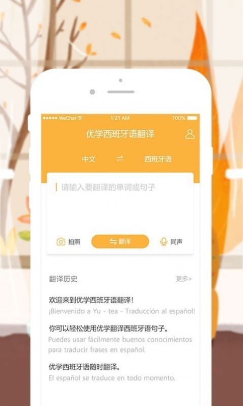 优学西班牙语翻译  v1.0.2图1