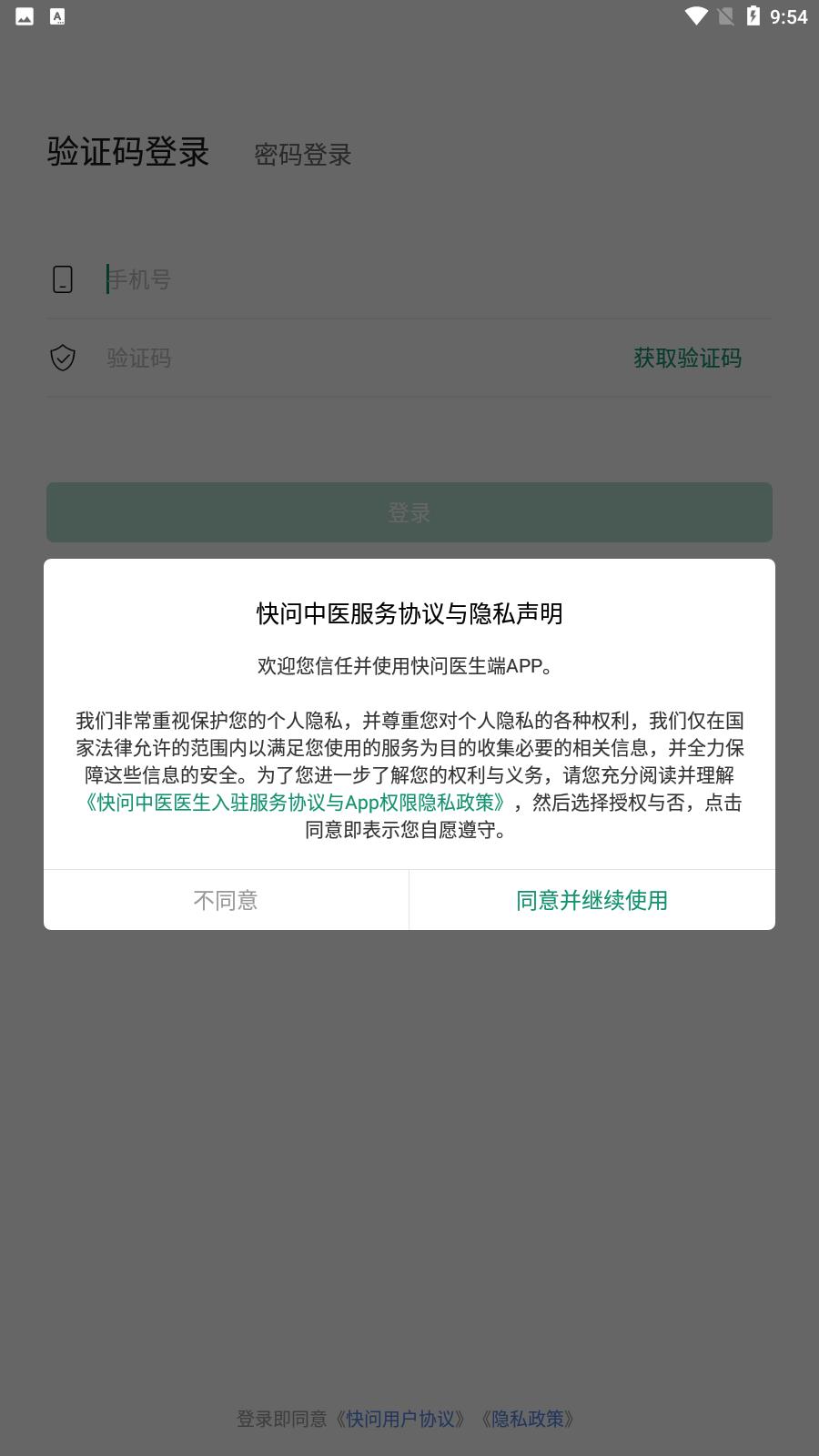 快问医生端  v5.11.8图2