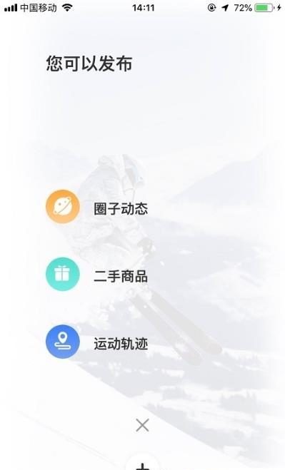 雪圈(滑雪社区)  v1.0.1图3