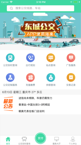 重庆东城公交  v1.2.8图1