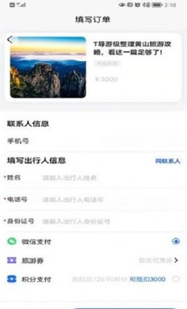 福慧旅游  v1.1.0图2