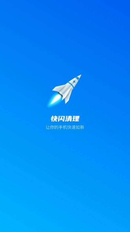 快闪清理  v2.4.3图2