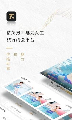 陪我旅行高端交友平台  v3.8.7图1