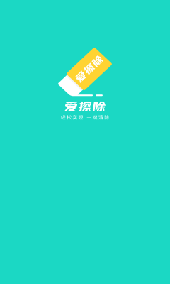 爱擦除  v1.0.0图1