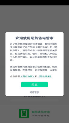 超能省电管家  v1.0.0图1