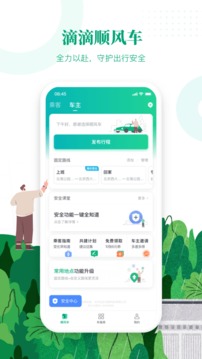 滴滴顺风车 车主端  v8.2.8图3