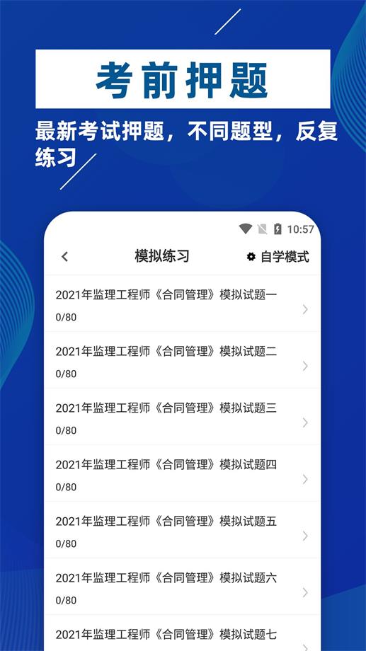 监理工程师牛题库  v1.0.1图2