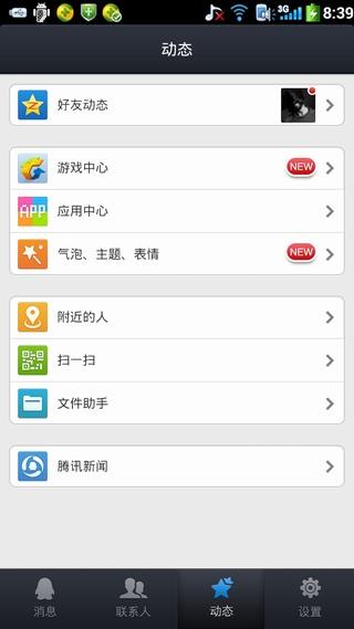 手机QQ2013  v4.5.2.1605图3