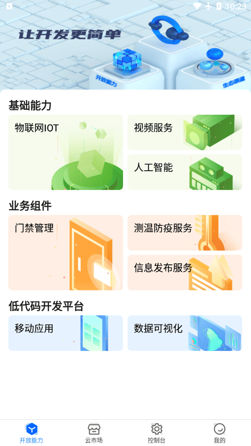 海康云曜  v1.0.0图2