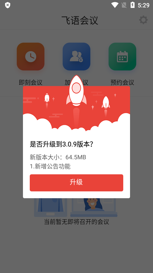 飞语会议app普通下载  v3.0.12图1