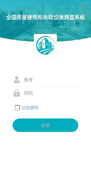 全国房屋建筑和市政设施调查系统  v2.2.0图2