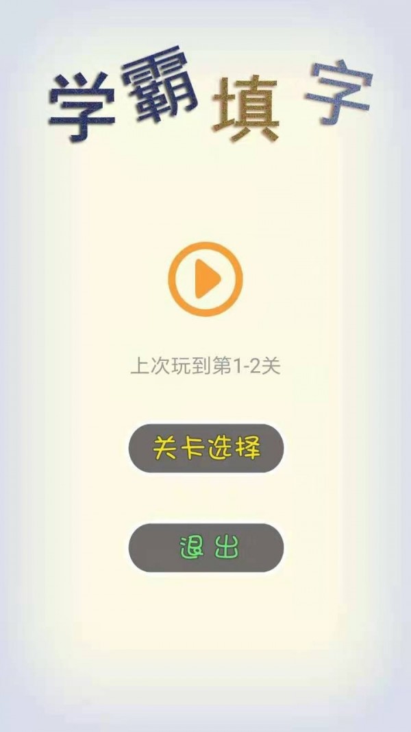 学霸填字  v1.0图3