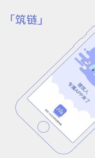 筑链  v3.0.1图3