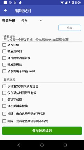 懒人短信转发  v8.0.2图1