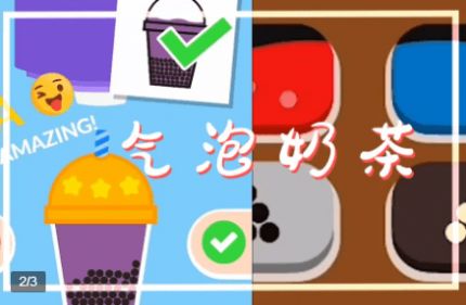 气泡奶茶  v1.7.8图3