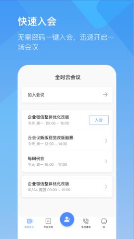 全时云会议手机版  v6.5.2图1