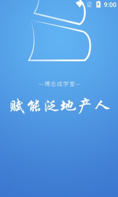 博志成学堂  v1.0.1图3