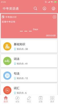 中考英语通  v4.5图4