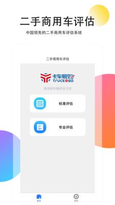 二手商用车评估  v1.0.0图1