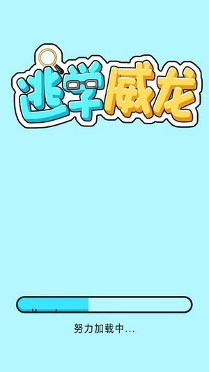 逃学威龙  v1.0图1