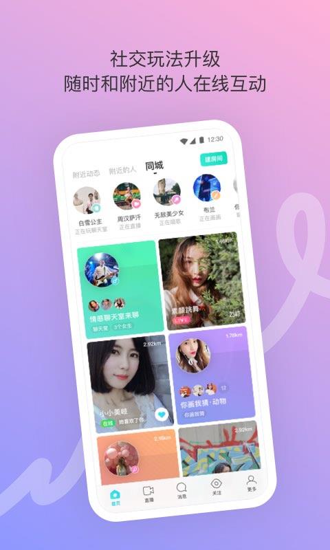 MOMO陌陌8.33版本  v8.33图1