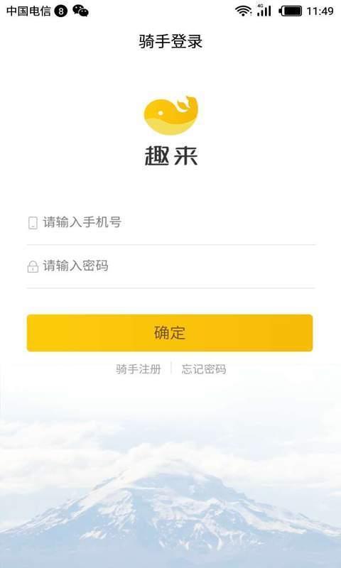 趣来骑手端