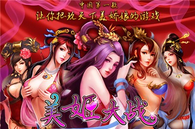 美姬大战  v1.2.1图3