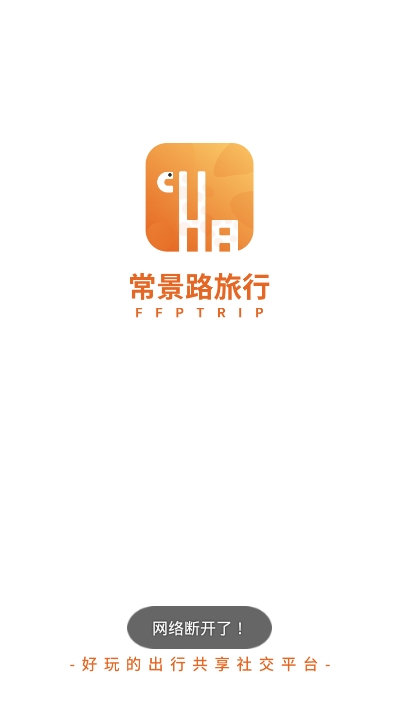 常景路旅行  v1.0.1图2