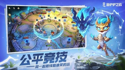 金铲铲之战云  v1.2.8图3